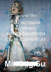 100 женщин великого мистификатора из Мелитополя. Книга-галерея