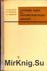 Сборник задач по математическому анализу (1973)