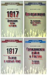 К 100-летию Русской революции. Сборник (4 книги)