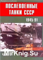 Послевоенные танки СССР 1945-1991 (Часть 1) (Военно-техническая серия №132)