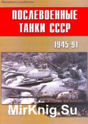 Послевоенные танки СССР 1945-1991 (Часть 2) (Военно-техническая серия №133)