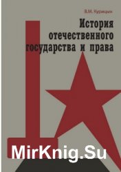 История отечественного государства и права. 1929 г. - 22 июня 1941 г.