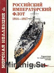 Российский императорский флот 1914-1918. Справочник по корабельному составу