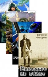 Евгений Мисюрин. Сборник из 9 книг