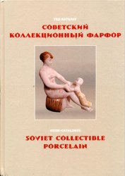    = Soviet collectible porcelain: -