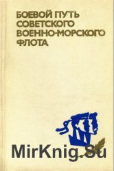Боевой путь Советского Военно-Морского Флота (1974)