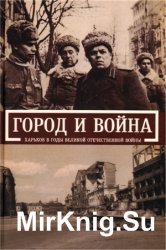Город и война: Харьков в годы Великой Отечественной войны