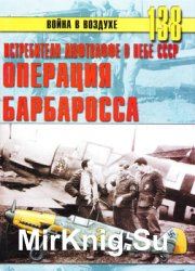 Истребители Люфтваффе в небе СССР: Операция ''Барбаросса'' (Война в воздухе №138)