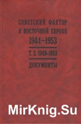 Советский фактор в Восточной Европе. 1944 - 1953 гг. В 2-х т. Документы. Том 2. 1949 - 1953 гг