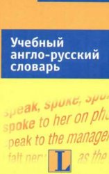 Учебный англо-русский словарь