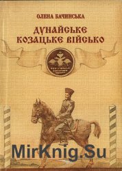 Дунайське козацьке військо. 1828—1868 рр.