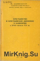 Крестьянство и крестьянское движение в Башкирии в XVII - начале XX вв