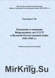 Кампании и операции Вооруженных сил СССР в Великой Отечественной войне 1941-1945 гг