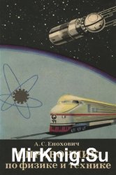Справочник по физике и технике (1976)