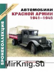 Автомобили Красной Армии 1941-1945 гг