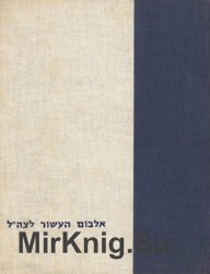 Israel Defence Army 1948-1958