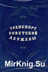 Транспорт советской державы. Восстановление и развитие транспорта в послевоенной Сталинской пятилетке