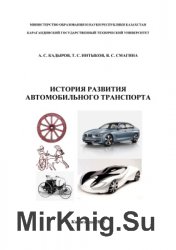 История развития автомобильного транспорта