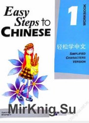 Easy Steps to Chinese 1-4 + Audio