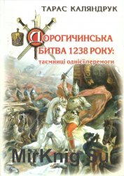 Дорогичинська битва 1238 року: таємниці однієї перемоги