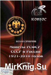 Монеты РСФСР, СССР и России 1921-2010 годов