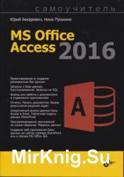 Самоучитель Microsoft Access 2016