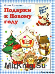 Подарки к Новому году - Ирина Рудакова