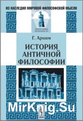 История античной философии (2007)