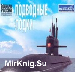 Военная Россия - Подводные Лодки