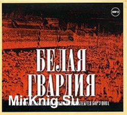 Белая гвардия (аудиокнига) читает Алексей Борзунов