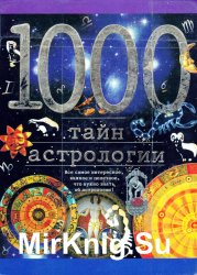 1000 тайн астрологии