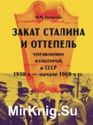 Закат Сталина и Оттепель: управление культурой в СССР в 1950-х - начале 1960-х гг.
