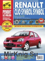 Renault Clio Symbol/Symbol: Руководство по эксплуатации, техническому обслуживанию и ремонту