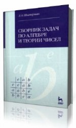 Сборник задач по алгебре и теории чисел - Шнеперман Л.Б.