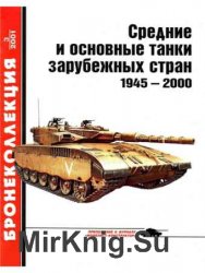 Средние и основные танки зарубежных стран 1945-2000. 2 части