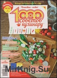1000 советов кулинару №10 2018