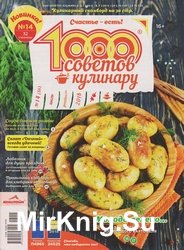 1000 советов кулинару №14 2018