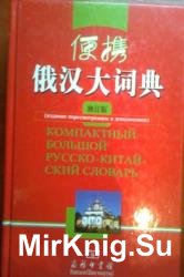 Компактный большой русско-китайский словарь