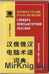 Китайско-русский русско-китайский словарь компьютерной лексики
