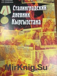 Сталинградский дневник Кыргызстана