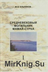 Средневековый могильник Мамай-Сурка. Том 1 (по материалам исследований 1989 - 1992 гг.)