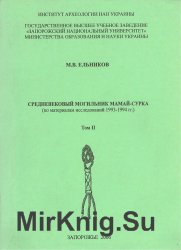 Средневековый могильник Мамай-Сурка. Том 2 (по материалам исследований 1993-1994 гг.)