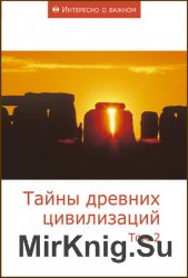 Тайны древних цивилизаций (в 2-х томах)