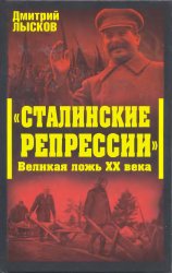 Сталинские репрессии. Великая ложь XX века