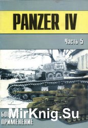 Panzer IV и машины на его базе (Часть 5) (Военно-техническая серия №141)
