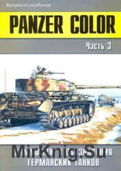Panzer Color: Камуфляж и обозначения германских танков (Часть 3) (Военно-техническая серия №147)