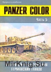 Panzer Color: Камуфляж и обозначения германских танков (Часть 5) (Военно-техническая серия №149)