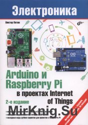 Arduino и Raspberry Pi в проектах Internet of Things. 2-е издание
