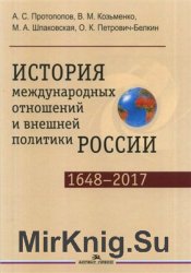 История международных отношений и внешней политики России (1648-2017)