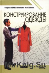 Конструирование одежды (2002)